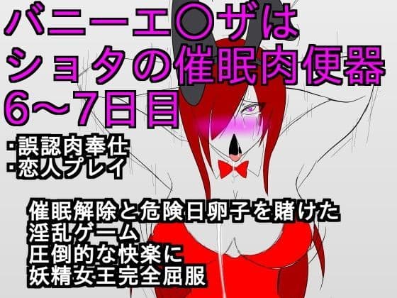 バニーエ○ザはショタの催●肉便器6〜7日目