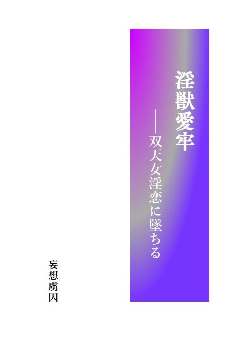 淫獣愛牢――双天女淫恋に墜ちる サンプル画像 1
