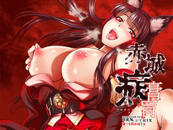 赤城病膏肓（ver1.5）digital edition