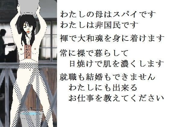 非国民の烙淫:前編（強●露出と娼婦教育）