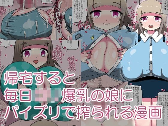 帰宅すると毎日ロリ爆乳の娘にパイズリで搾られる漫画