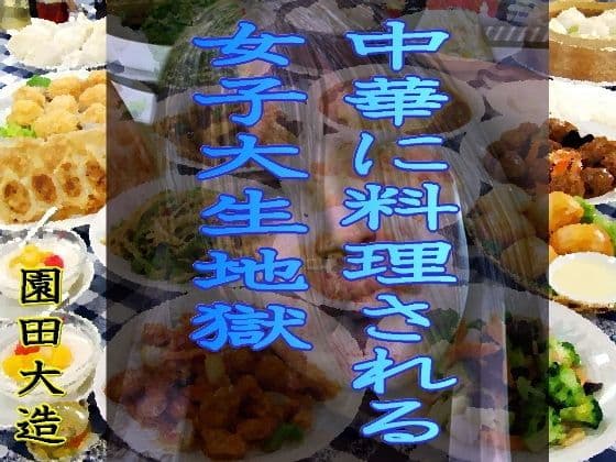 中華に料理される女子大生地獄