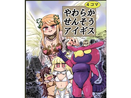 やわらかせんそうアイギス