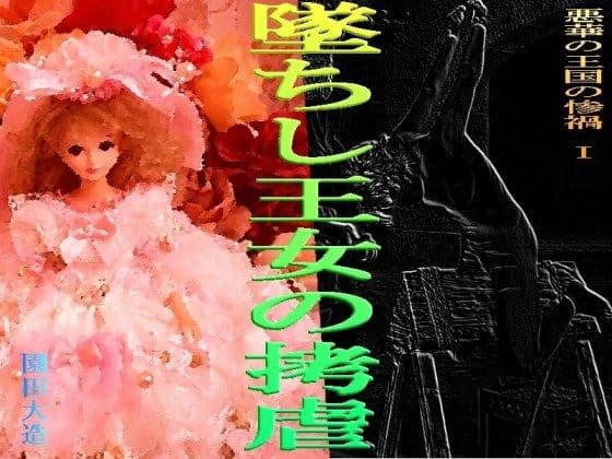 悪華の王国の惨禍I 墜ちし王女の拷虐
