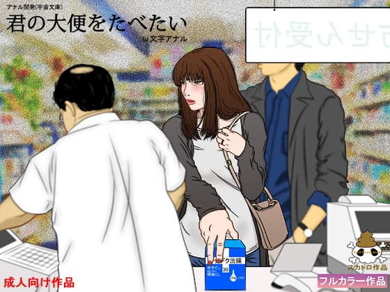 君の大便をたべたい