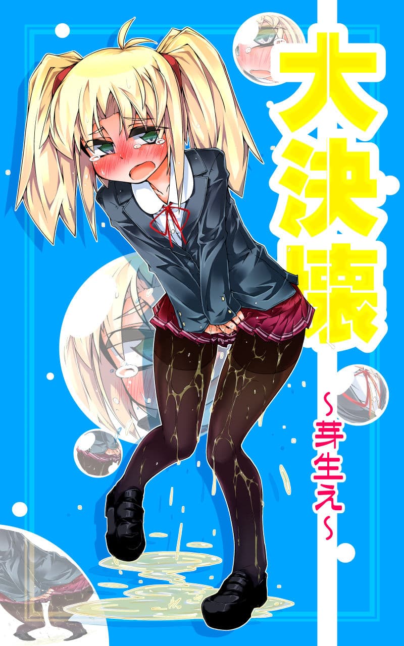 大決壊！〜芽生え〜 サンプル画像 1