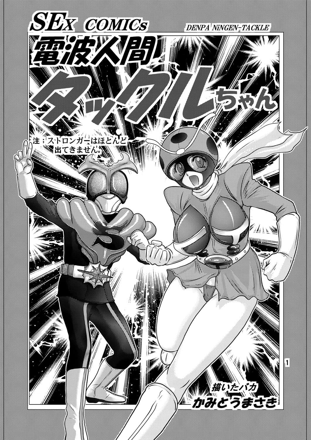 電波人間タックルちゃん サンプル画像 1