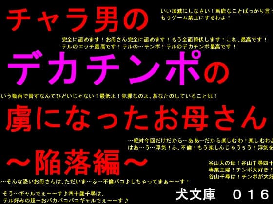 チャラ男のデカチンポの虜になったお母さん〜陥落編〜