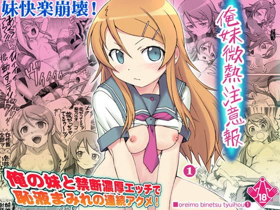 俺妹微熱注意報1