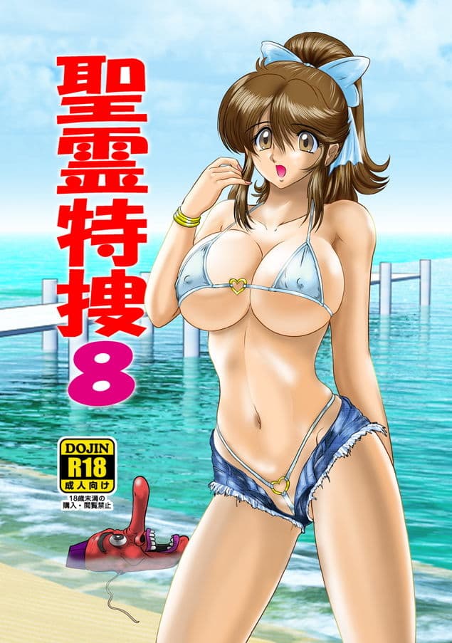 聖霊特捜8 サンプル画像 5