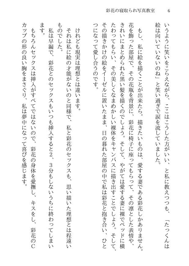 彩花の寝取られ写真教室 -愛しい妻の姿を撮影したくて写真教室に通うことにしたダメ夫が受講生全員に妻を寝取られて、妻と他人のセックスの撮影係にさせられるまで サンプル画像 2