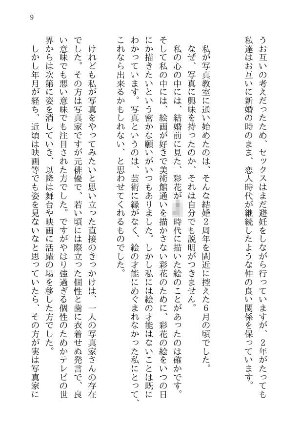 彩花の寝取られ写真教室 -愛しい妻の姿を撮影したくて写真教室に通うことにしたダメ夫が受講生全員に妻を寝取られて、妻と他人のセックスの撮影係にさせられるまで サンプル画像 5