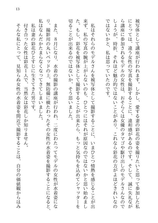 彩花の寝取られ写真教室 -愛しい妻の姿を撮影したくて写真教室に通うことにしたダメ夫が受講生全員に妻を寝取られて、妻と他人のセックスの撮影係にさせられるまで サンプル画像 9