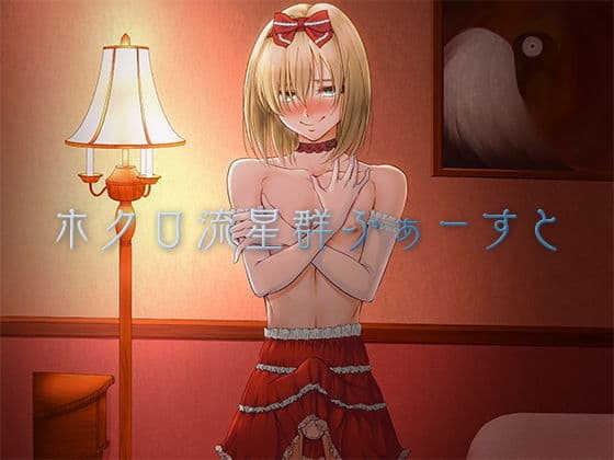 ホクロ流星群ふぁーすと