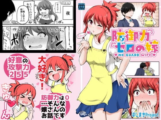 防御力ゼロの嫁