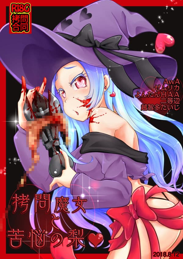 拷問合同【拷問魔女と苦悩の梨?】AwA/ゼムリカ/よんたんHAA/二等辺/越智多たいじ サンプル画像 1