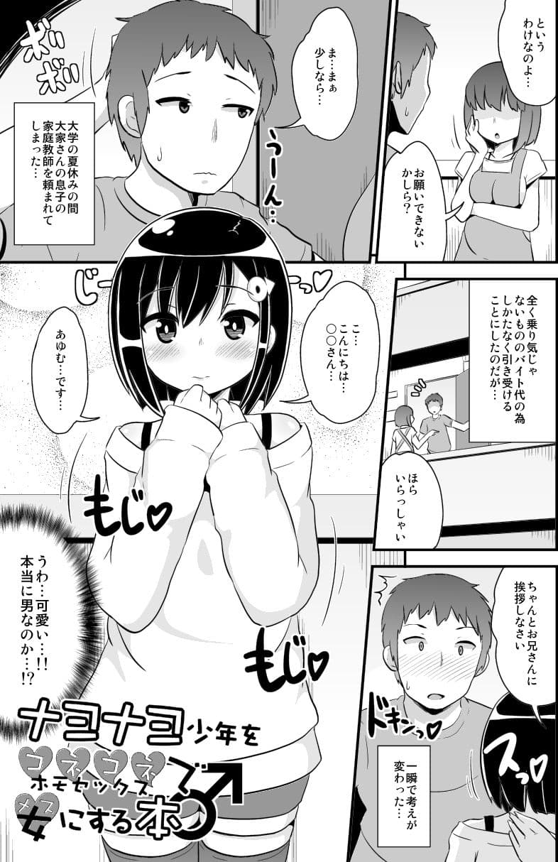 ナヨナヨ少年をホモセックス（コネコネ）で女（メス）にする本 サンプル画像 1
