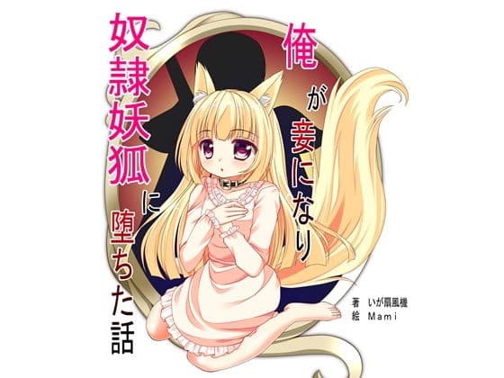 俺が妾になり奴●妖狐に堕ちた話