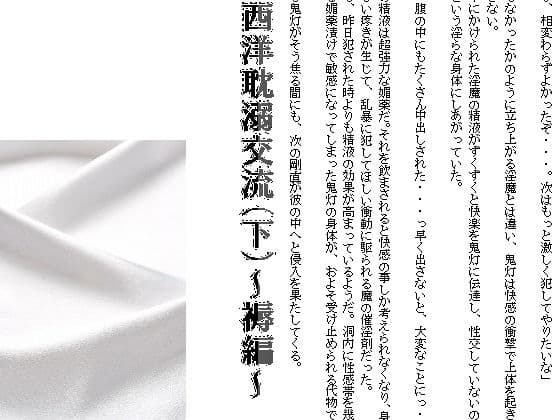 西洋耽溺交流（下）〜褥編〜