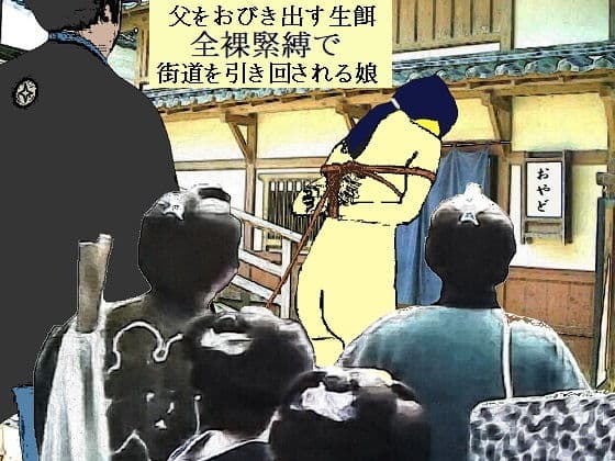全裸縄付道中