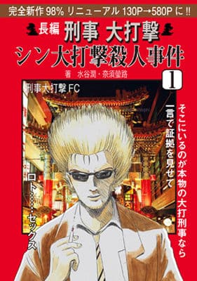 刑事大打撃 シン大打撃殺●事件1