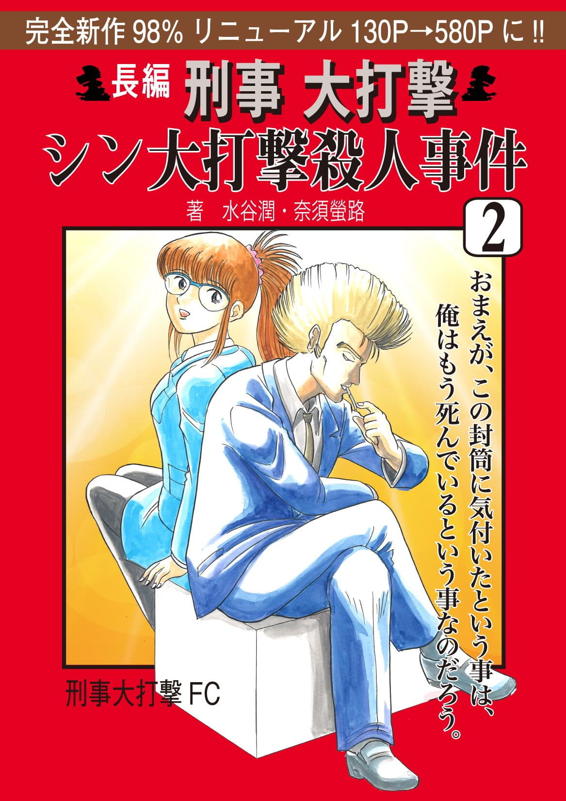 刑事大打撃 シン大打撃殺●事件 2. サンプル画像 1