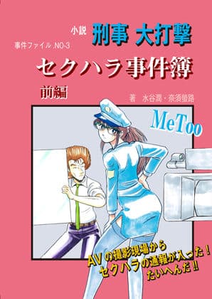 セクハラ事件簿 前編