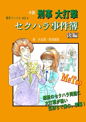 セクハラ事件簿 後編