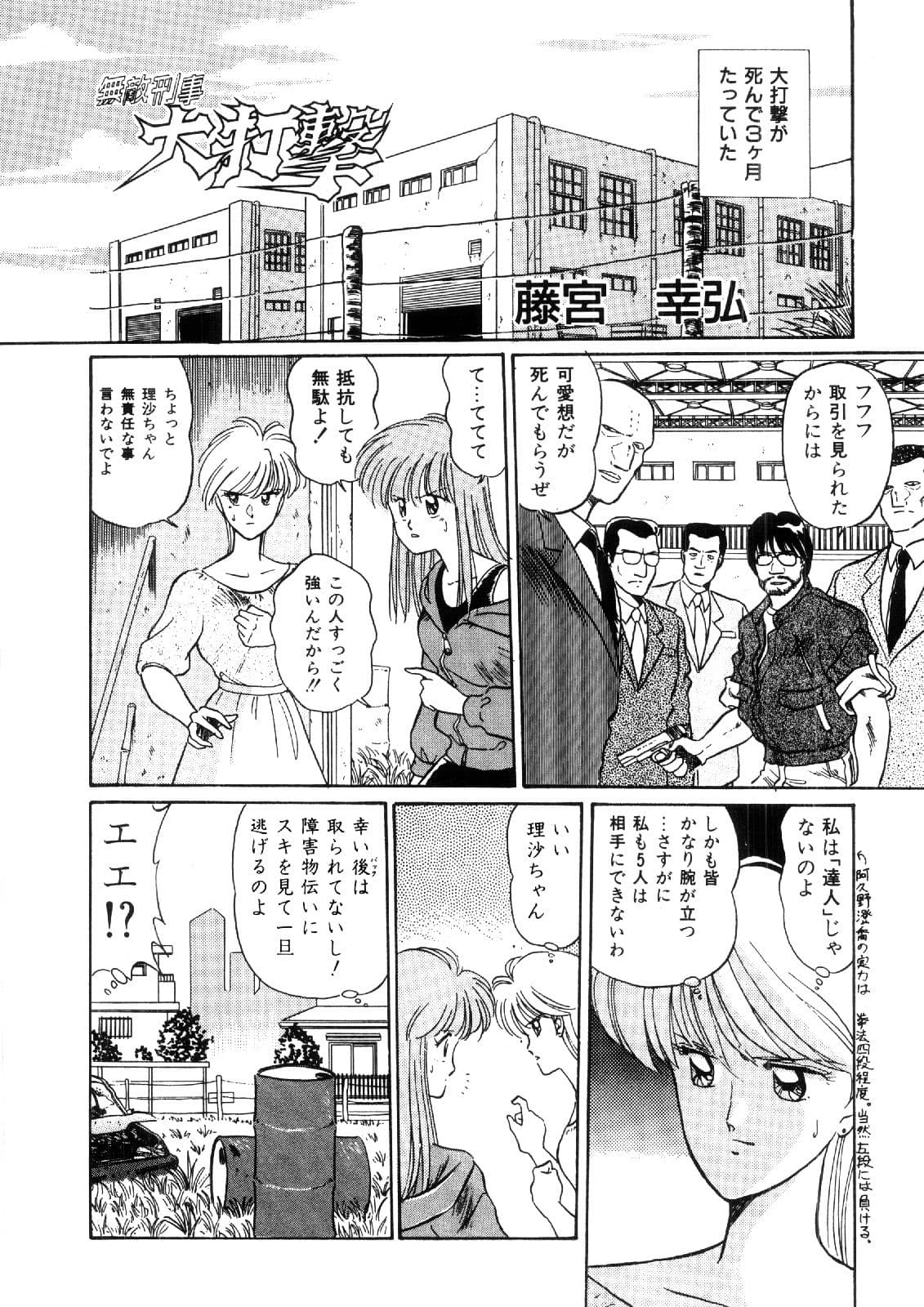 まんが「無敵刑事大打撃1，5」 サンプル画像 3