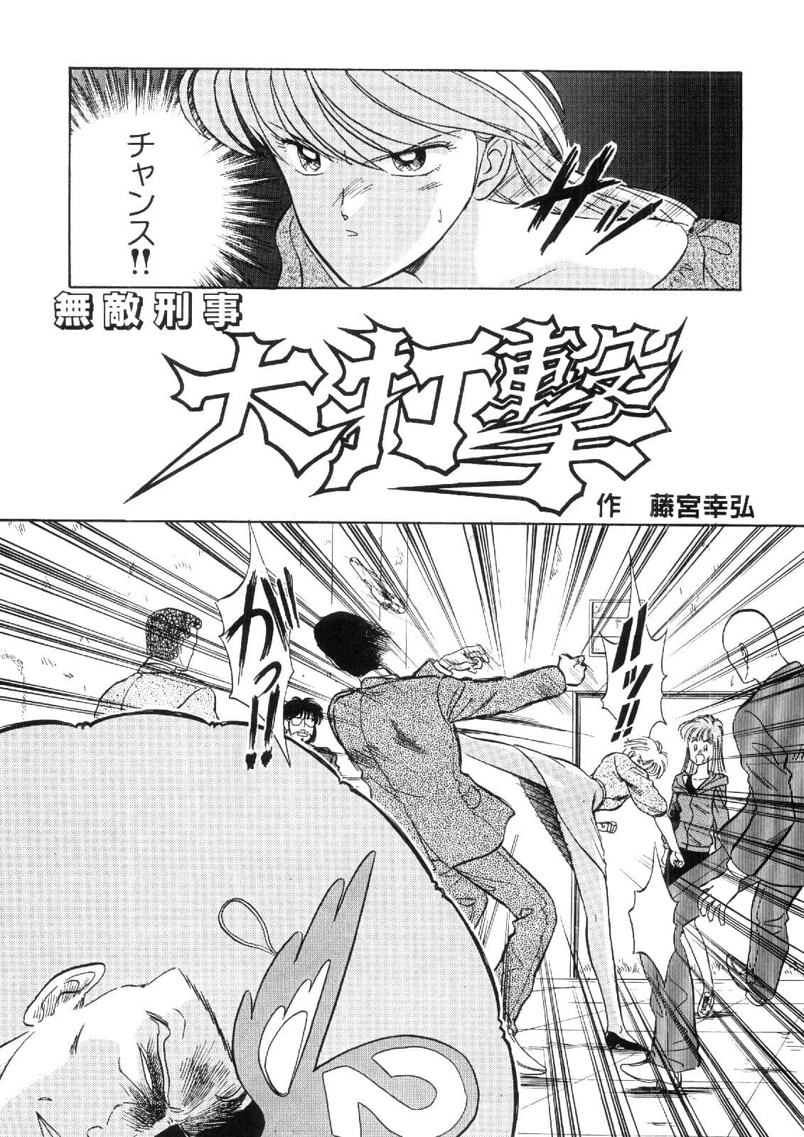 まんが「無敵刑事大打撃1，5」 サンプル画像 7