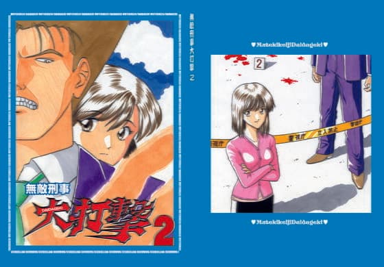 設定＋漫画「無敵刑事大打撃2」