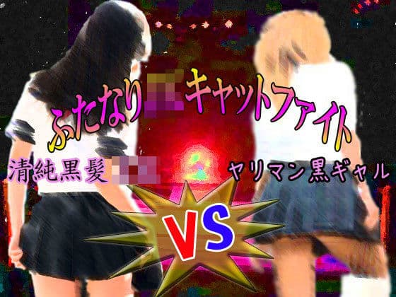 ふたなりJKキャットファイト☆清純黒髪女子校生VSヤリマン黒ギャルJK☆