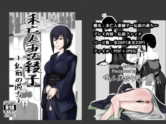 未亡人妻綾子〜仏前の過ち〜