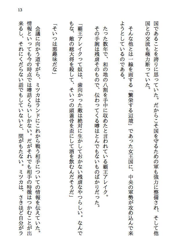 覇王の国の寝取られ女王 -戦国NTR- 血で血を洗う弱肉強食の世界で愛と寝取られのために戦う勇者の物語（前編） サンプル画像 10