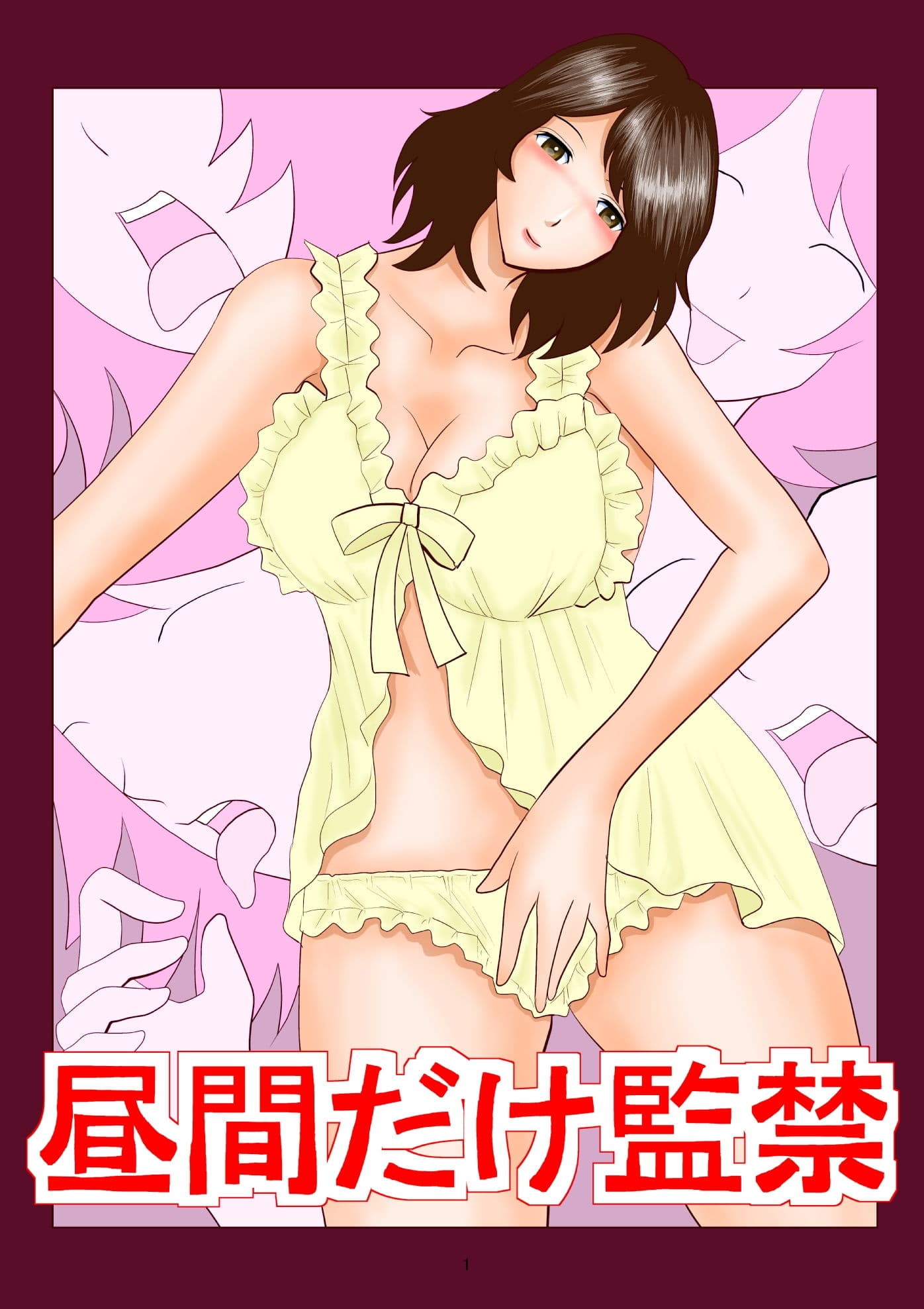 昼間だけ監禁 サンプル画像 1