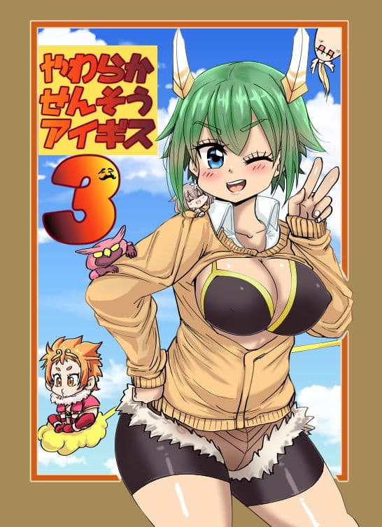 やわらかせんそうアイギス3 サンプル画像 1