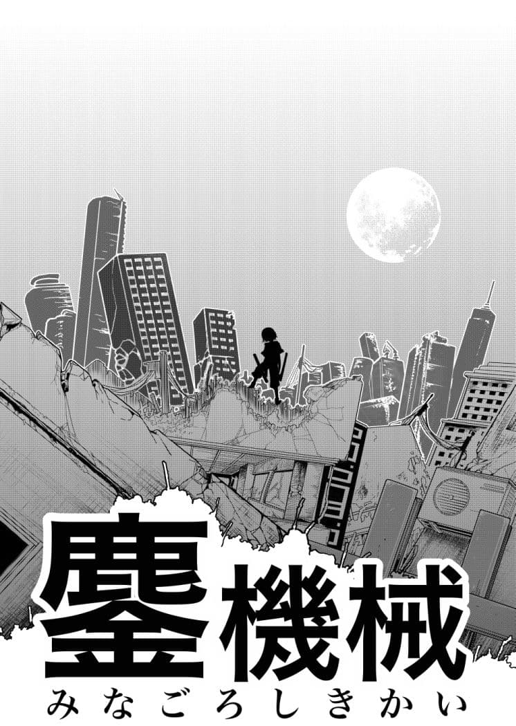 鏖機械（みなごろしきかい） サンプル画像 6