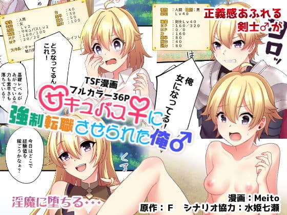 サキュバス♀に強●転職させられた俺♂