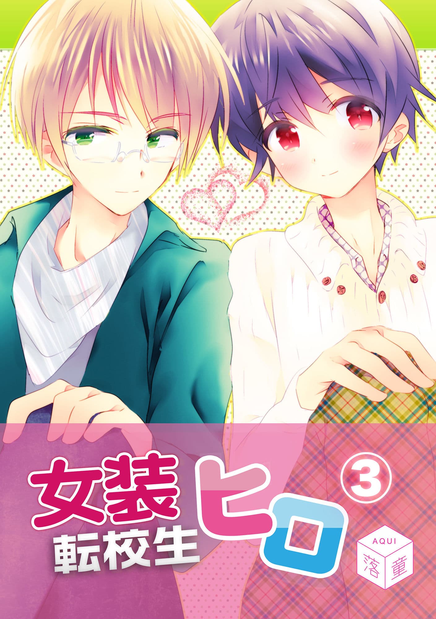 女装転校生ヒロ（3） サンプル画像 1