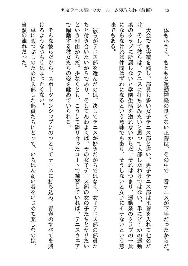 乱交テニス部ロッカールーム寝取られ -初恋のあの子といじめられっ子の僕が結ばれる可能性は限りなくゼロだったはずなのに、結ばれてからもNTRが止まらない（前編） サンプル画像 10