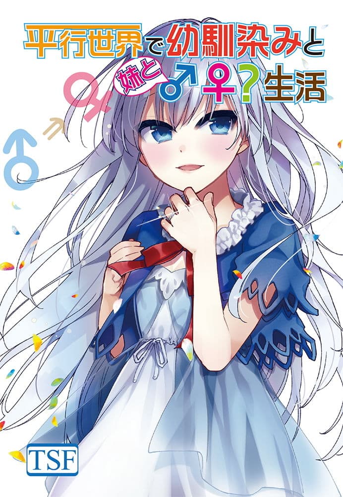 平行世界で幼馴染みと妹と♂♀生活 サンプル画像 1