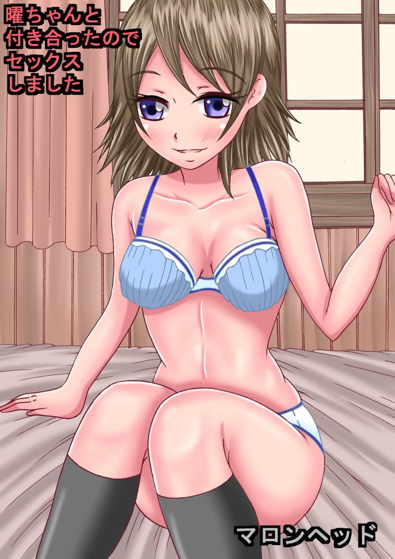 曜ちゃん付き合ったのでセックスしました サンプル画像 1