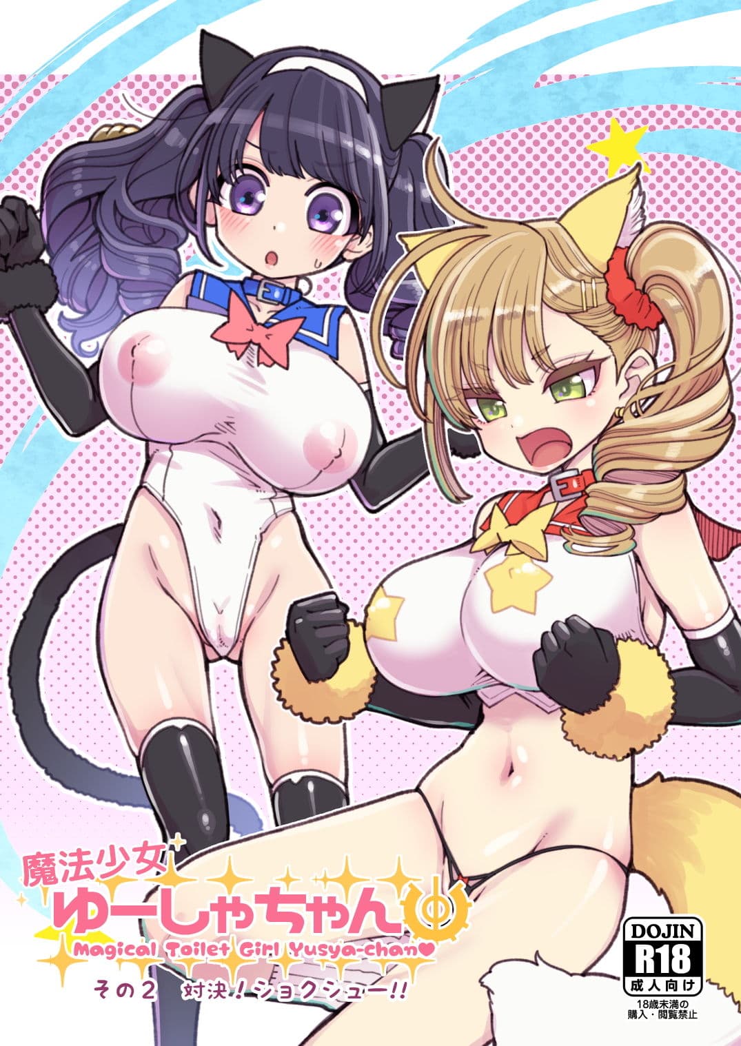 魔法少女ゆーしゃちゃん2 サンプル画像 1