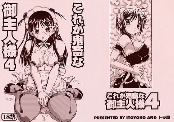 これが鬼畜な御主人様4