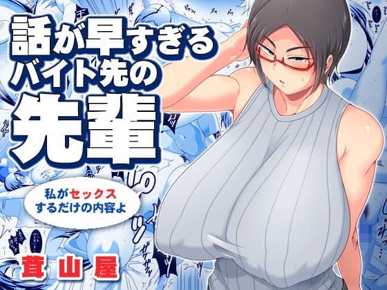 話が早すぎるバイト先の先輩