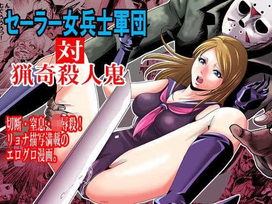 セーラー女兵士軍団対猟奇殺●鬼