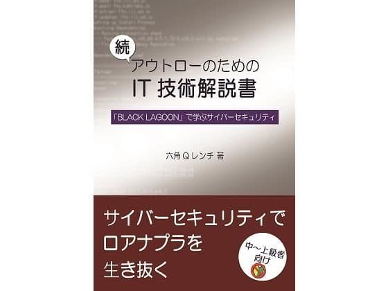 続 アウトローのためのIT技術解説書 「BLACK LAGOON」で学ぶサイバーセキュリティ