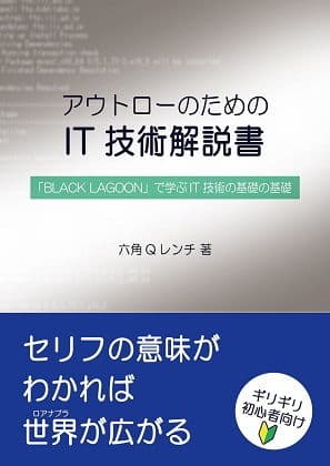 【セット版】アウトローのためのIT技術解説書 「BLACK LAGOON」で学ぶIT技術、サイバーセキュリティ サンプル画像 1