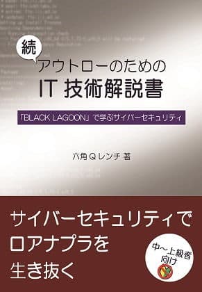 【セット版】アウトローのためのIT技術解説書 「BLACK LAGOON」で学ぶIT技術、サイバーセキュリティ サンプル画像 2