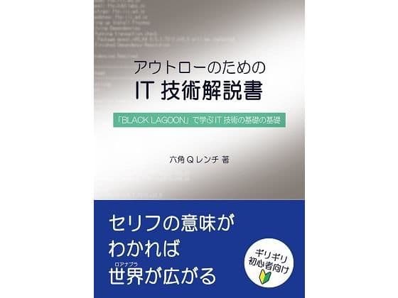 【セット版】アウトローのためのIT技術解説書 「BLACK LAGOON」で学ぶIT技術、サイバーセキュリティ